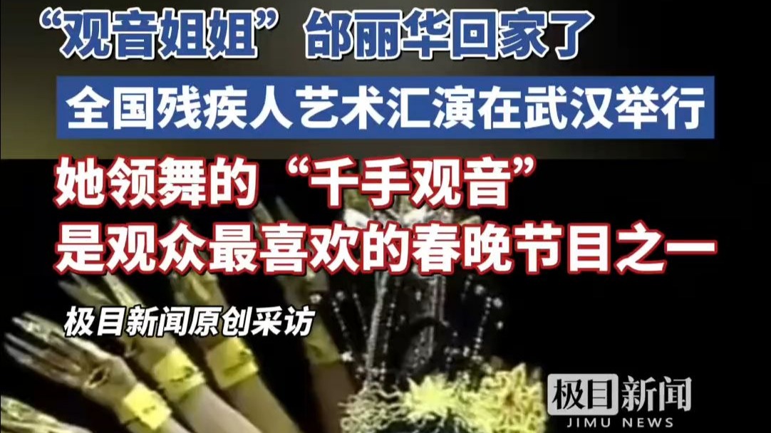 “观音姐姐”邰丽华回家了，全国残疾人艺术汇演在武汉举行，她领