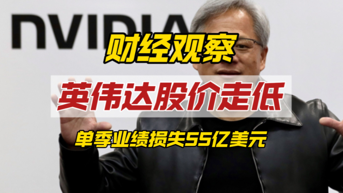 黄仁勋5000亿美元豪赌换制裁，单季业绩蒸发55亿美元意味什么