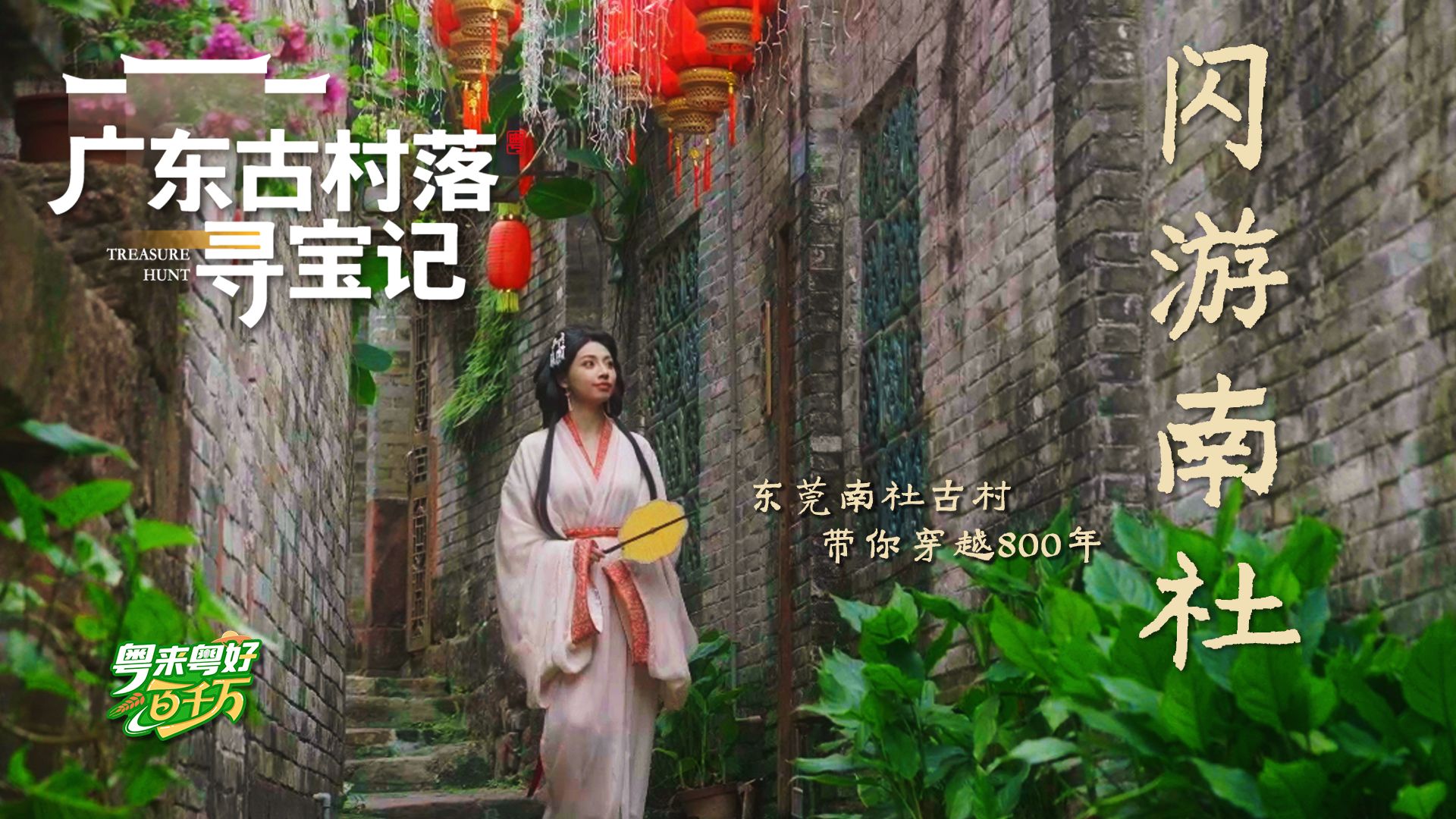 广东古村落寻宝记：城市间的悠闲地，在南社感受岭南古今风貌