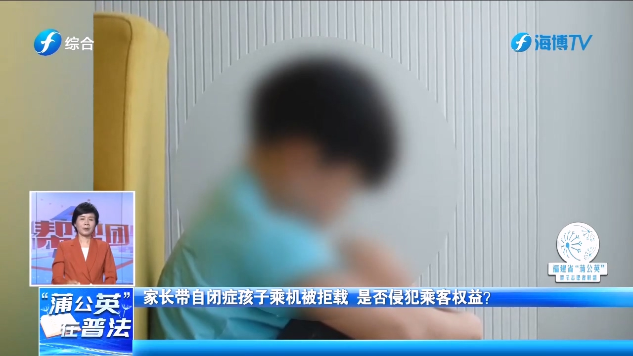 母亲带孤独症孩子乘机被拒，是否侵犯乘客权益？法律人士支招维权
