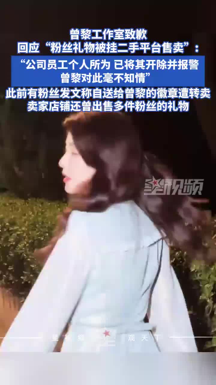 被曝倒卖粉丝赠予礼物，曾黎工作室道歉：系员工个人所为，已开除