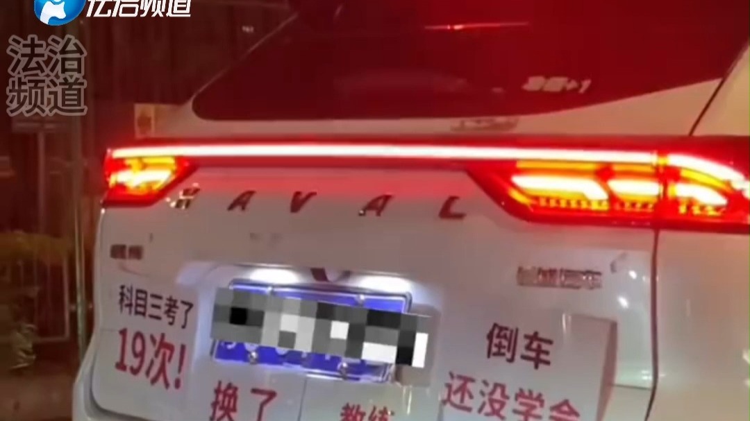 网友路遇一辆小车贴满提示  “科目三考了19次 换了6个教练”