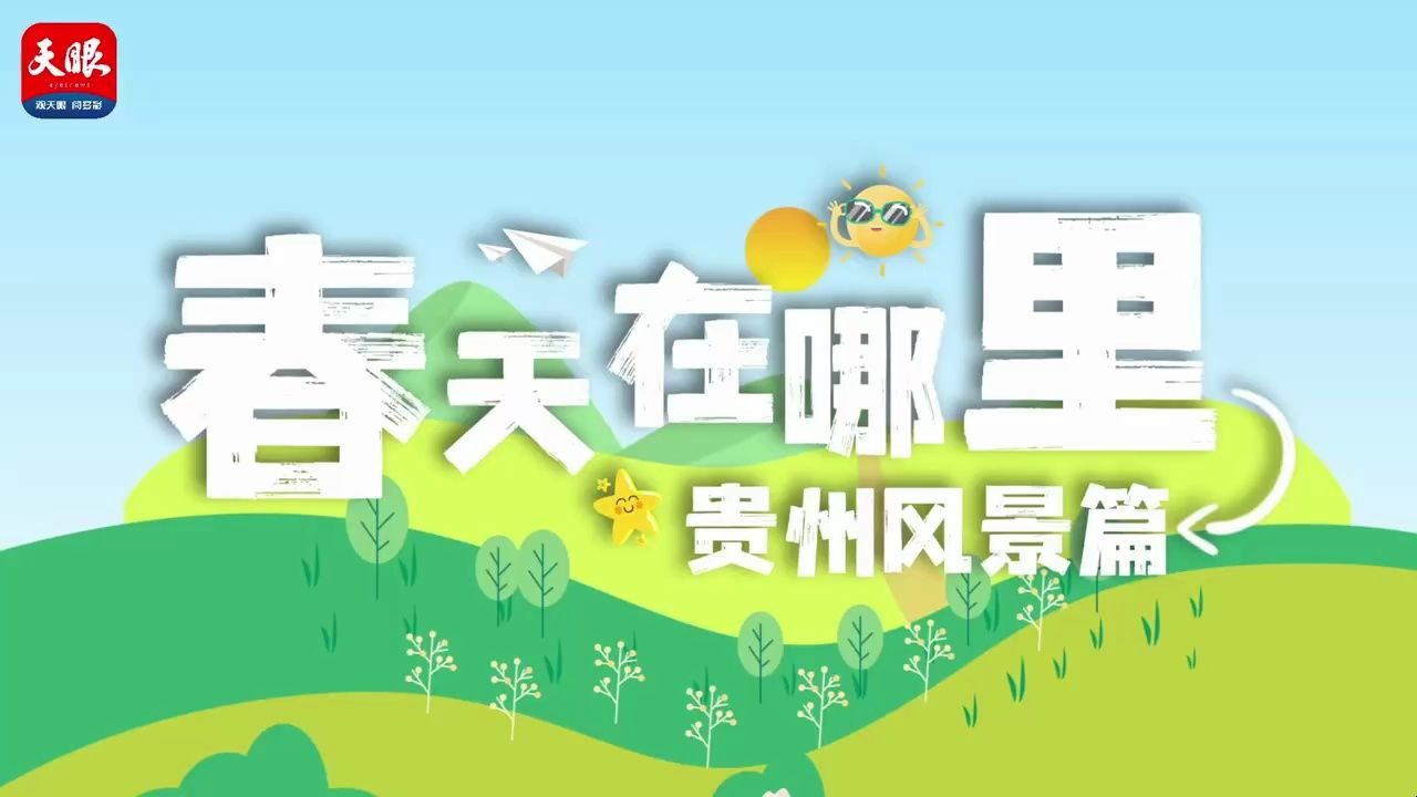 AI眼里的春天在哪里？在贵州美丽的风景里【AI影像征集大赛-中