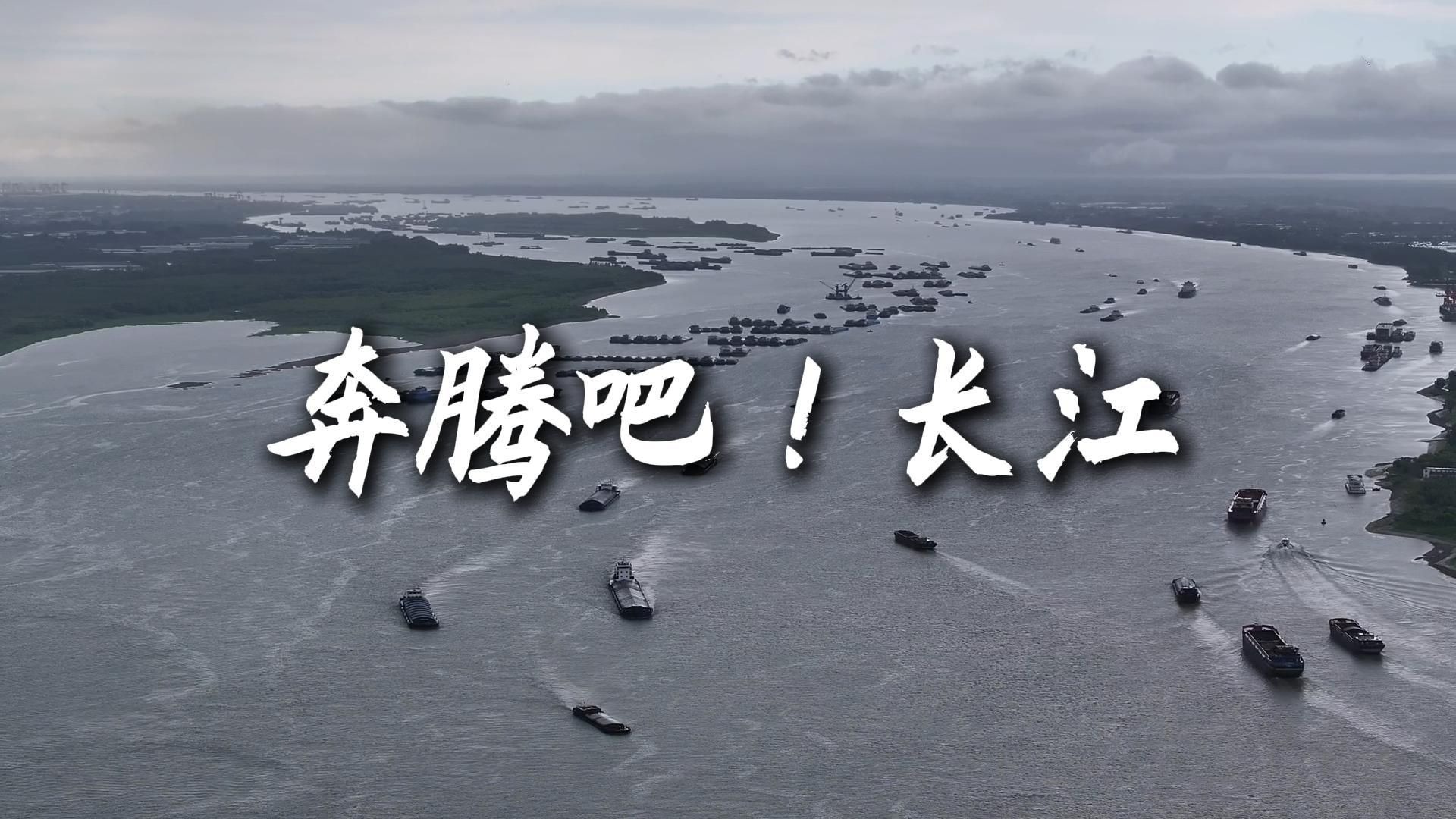 奔腾吧！长江