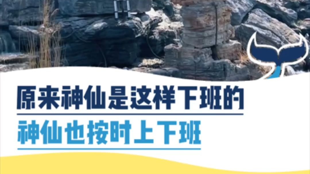 原来神仙是这样下班的，神仙也按时上下班