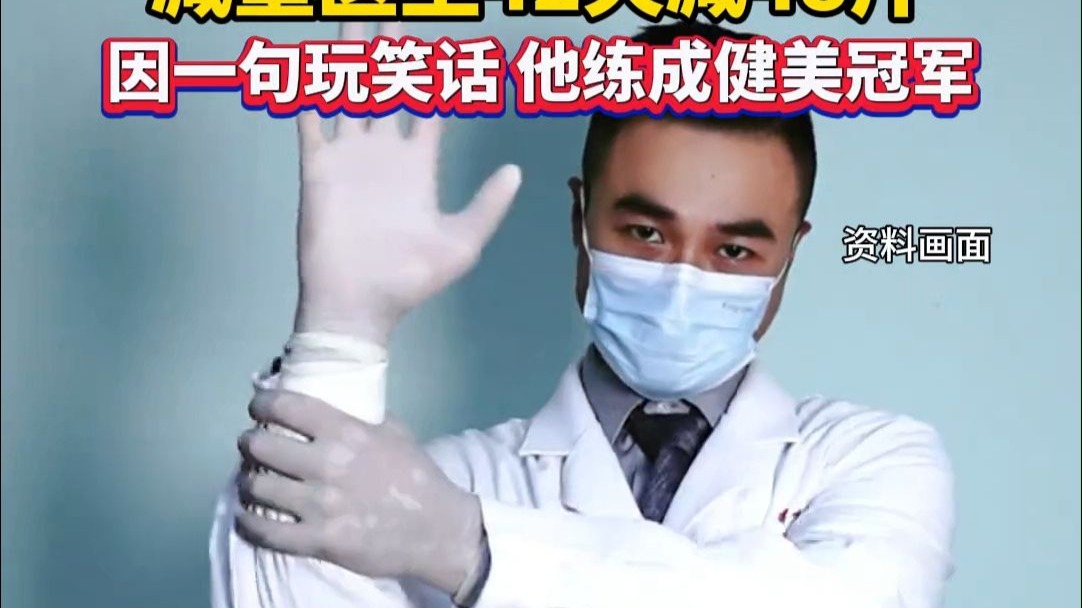减重医生42天减48斤，因一句玩笑话他练成健美冠军。