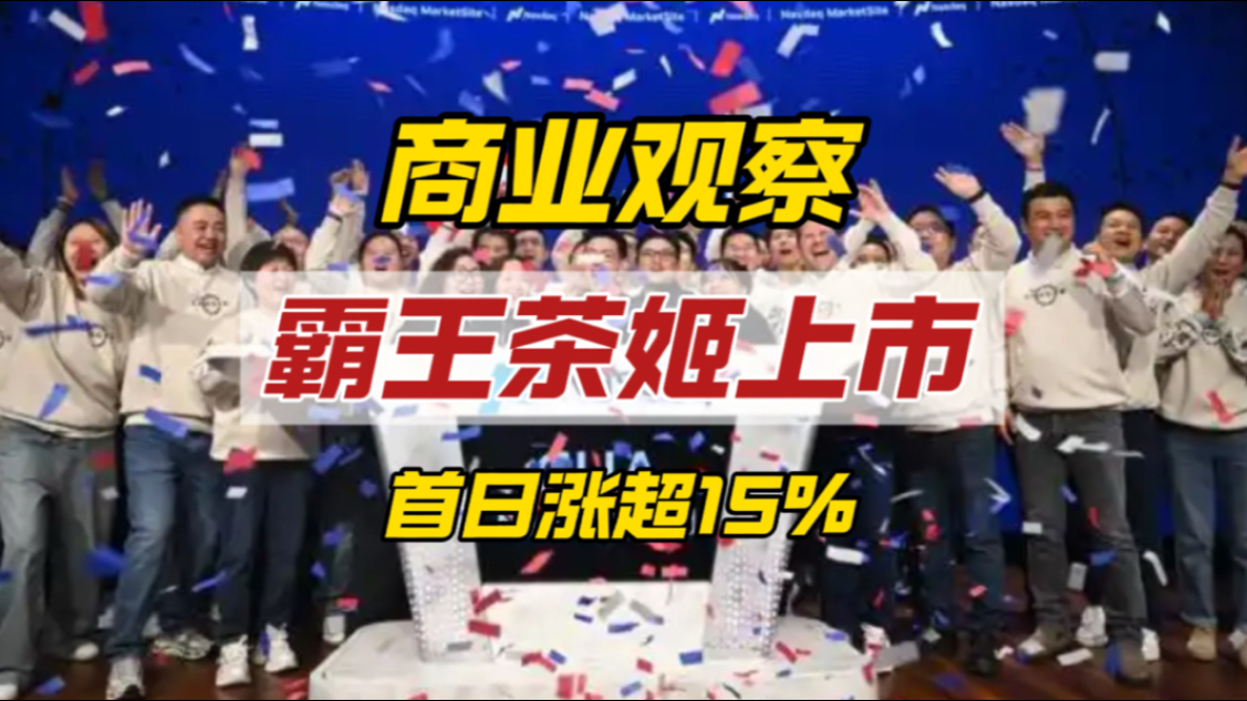 霸王茶姬美股上市成功！“东方星巴克”背后是95后创始人的雄心