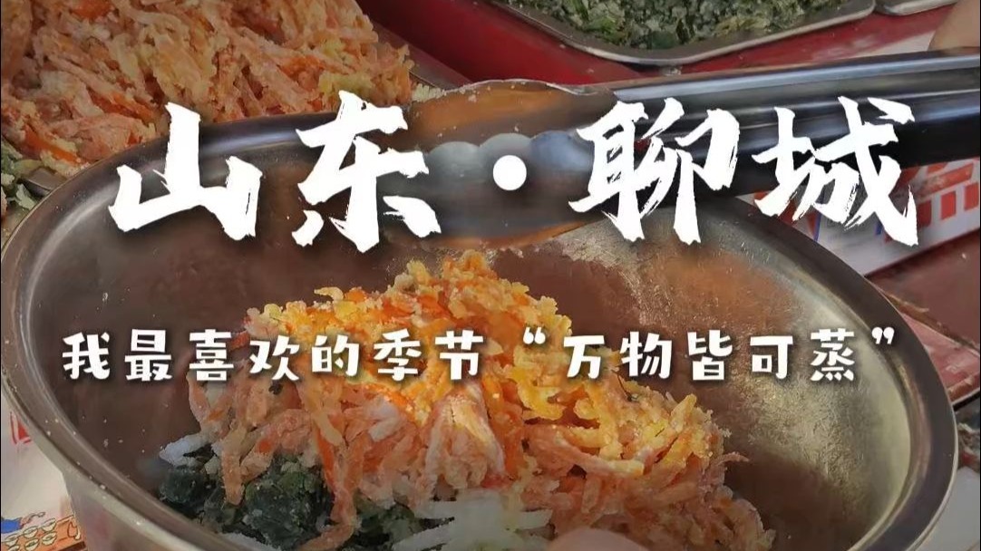 山东聊城我最喜欢的季节“万物皆可蒸”