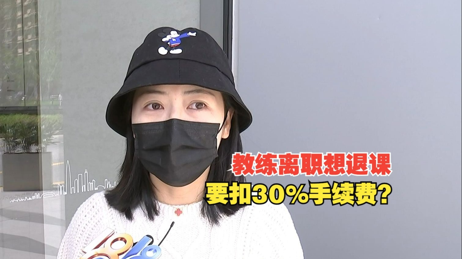 【1818黄金眼】“橙果”线上付了钱，教练离职想退款