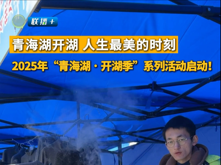 #联播+ 青海湖开湖 人生最美的时刻 2025年“青海湖·开湖季