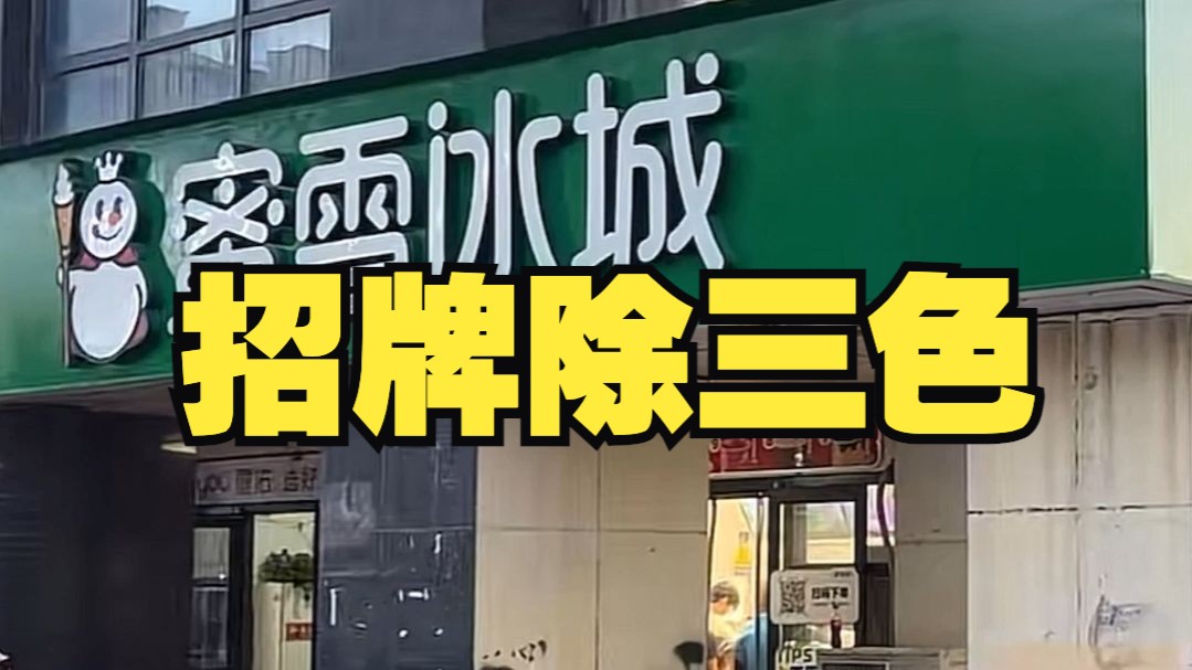 把蜜雪冰城变成“绿雪冰城”，招牌颜色也有违禁词？