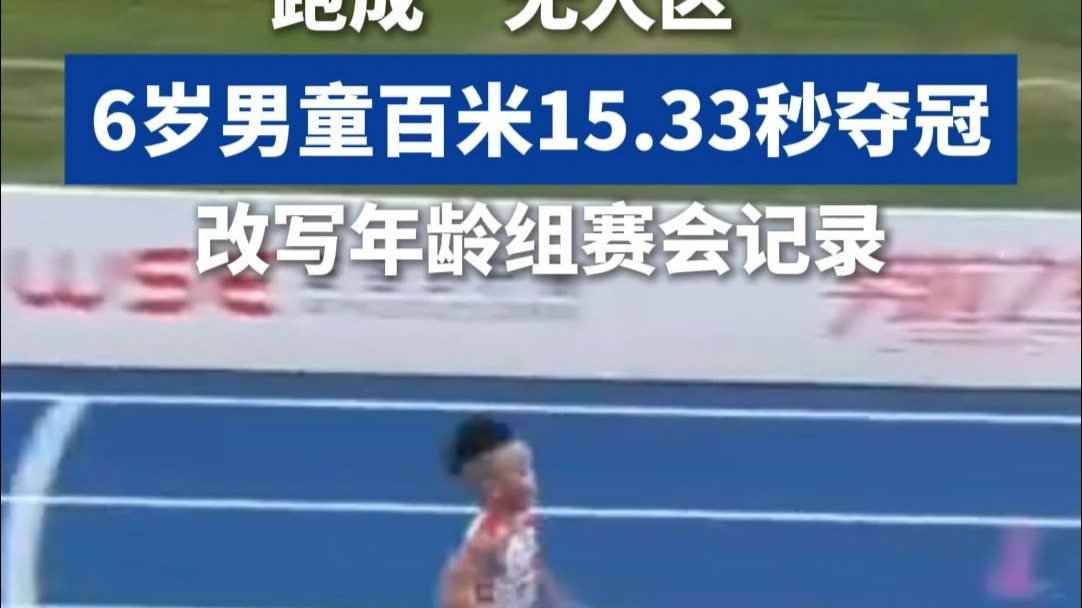 未来可期！6岁男孩崔威廉在WSE田径公开赛混合U7组的100米决赛