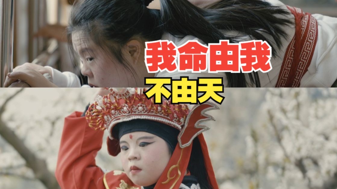 让唐氏女孩学变脸的母亲：既然她成为我的女儿……