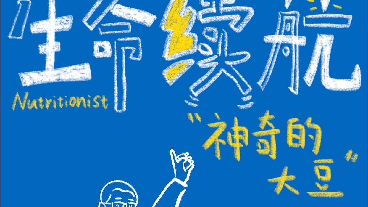 “神奇的大豆”