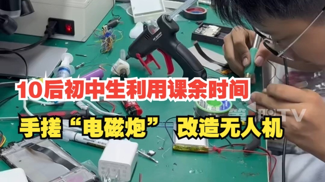初中生手搓“电磁炮”，改造无人机！