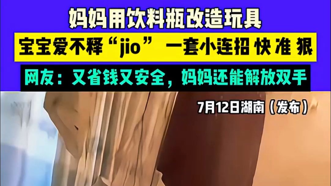 妈妈用饮料瓶改造玩具，宝宝爱不释“jio” 一套小连招 快 准 