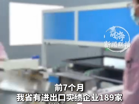 前7个月青海省外贸进出口同比增长49.3% 进出口增速连续七个