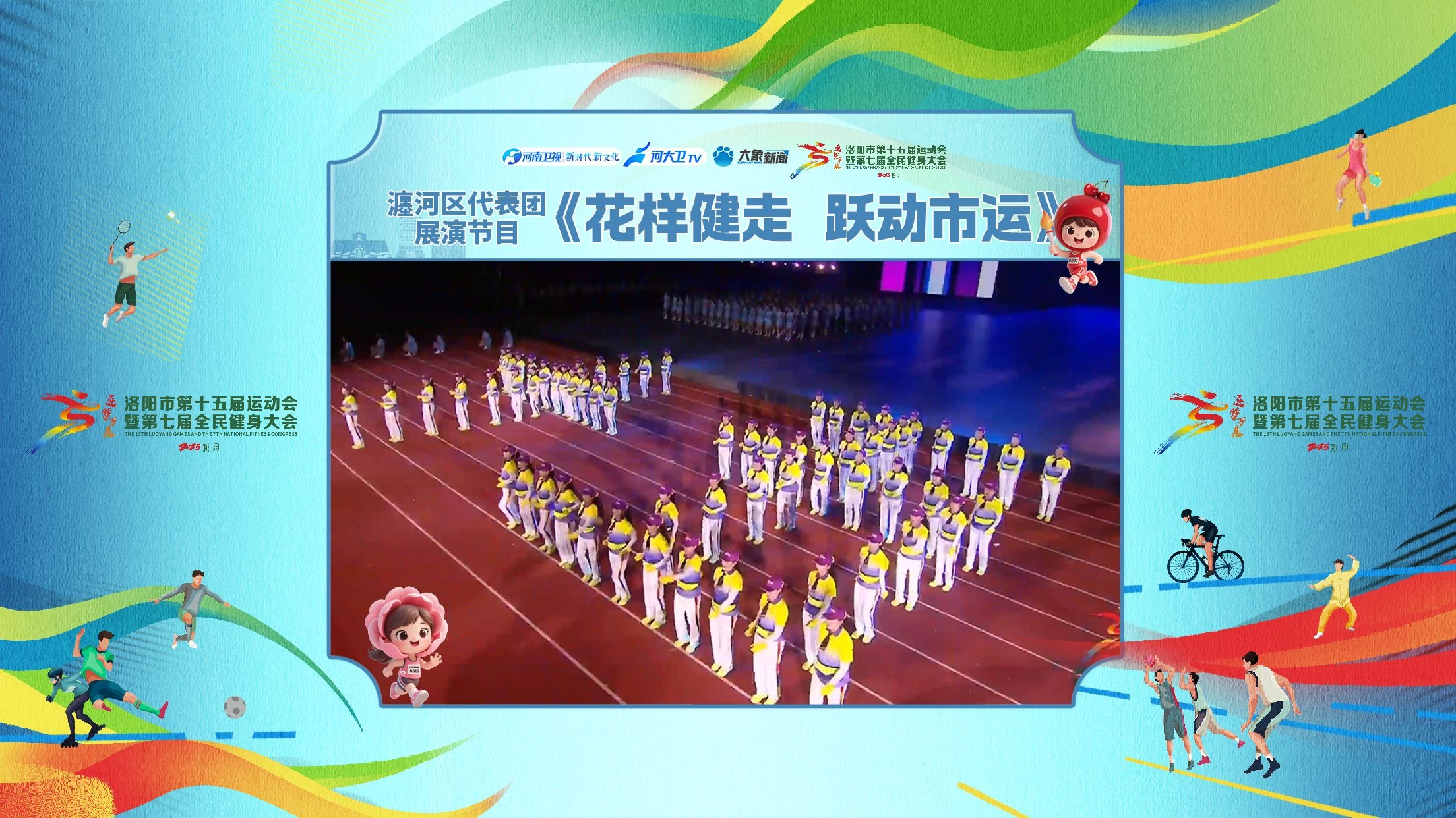 【洛阳市第十五届运动会开幕式】瀍河区代表团《花样健走 跃