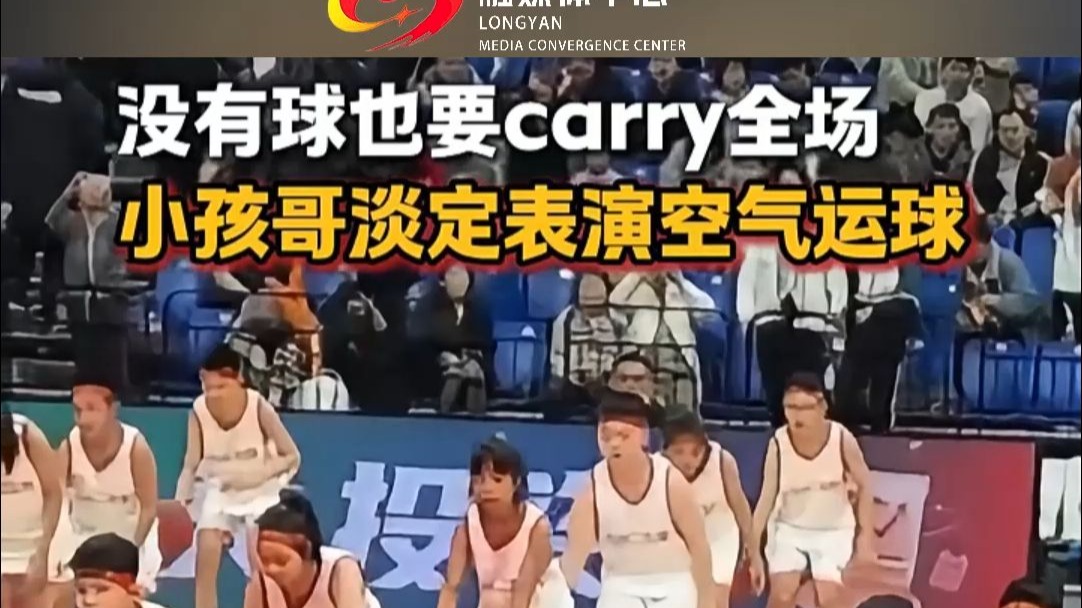 没有球也要carry全场，小孩哥淡定表演空气运球！