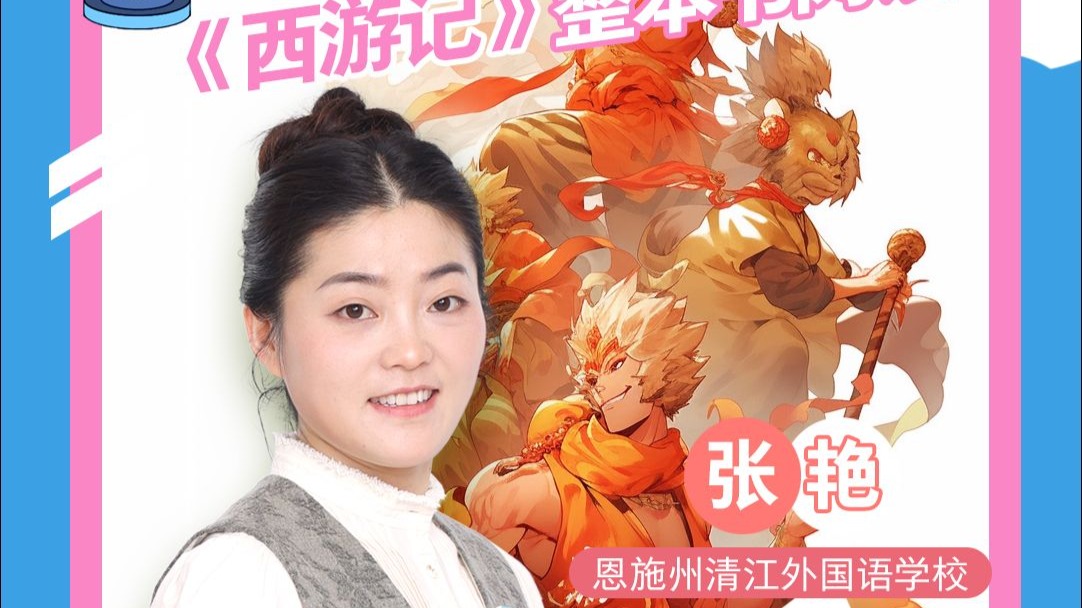 《超级语文课》张艳完整课堂｜带学生精读文本破阴谋