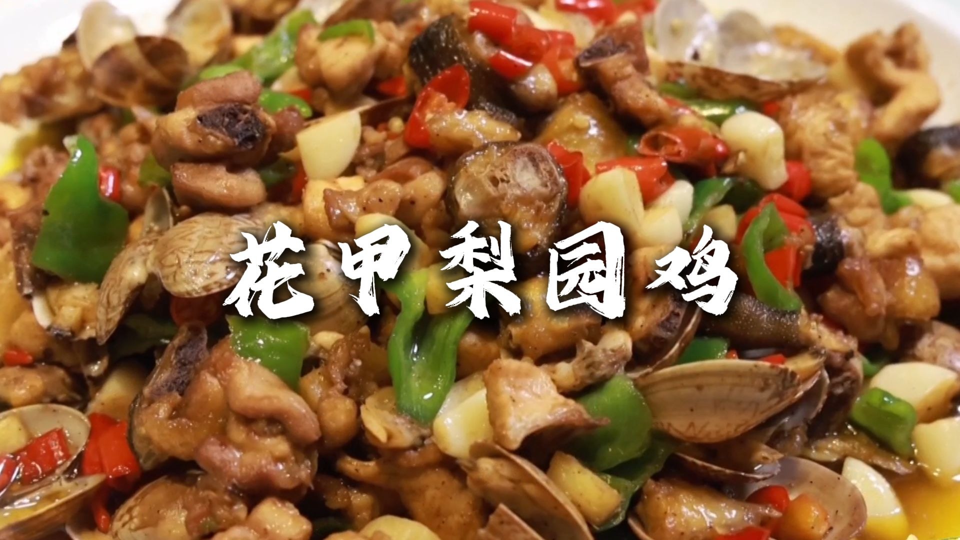 花甲梨园鸡，每口都是自然好味～