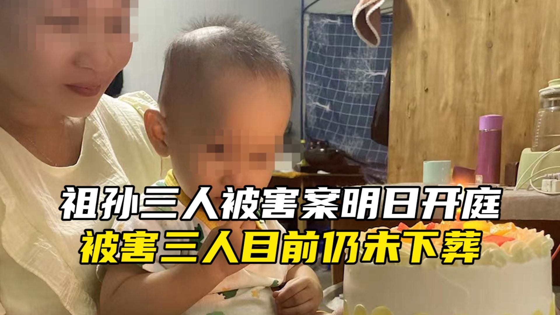 祖孙三人被邻居杀害案明日开庭 被害三人目前仍未下葬