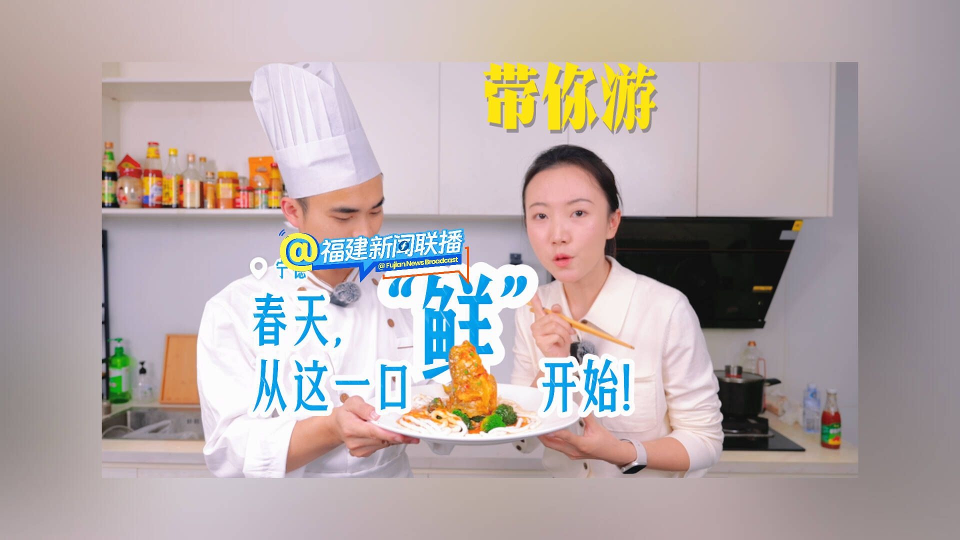 带你游（4）春天，从这一口“鲜”开始！