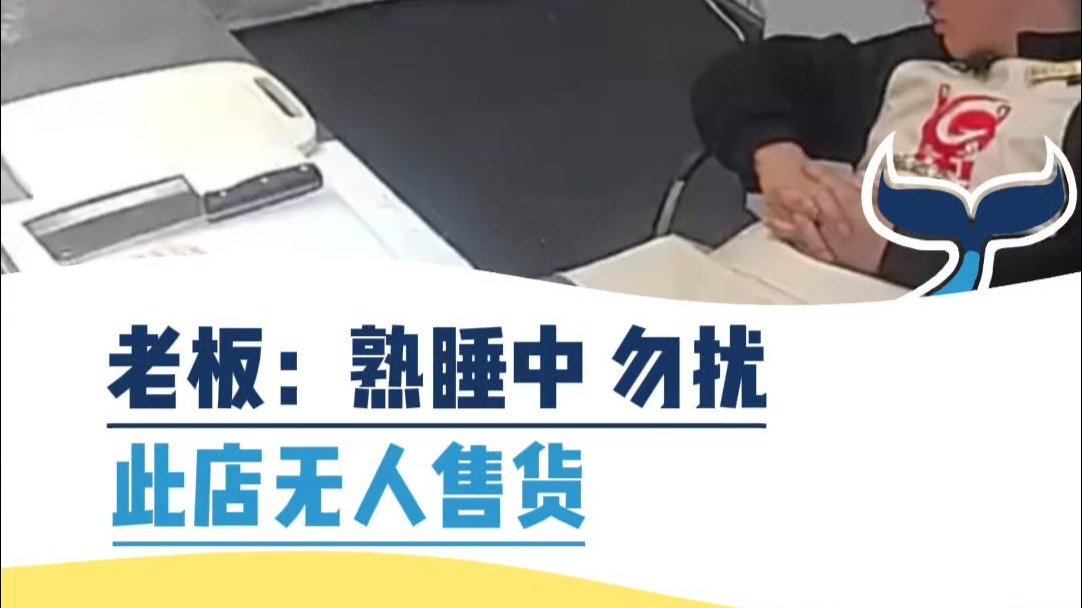 老板：熟睡中，勿扰，此店无人售货