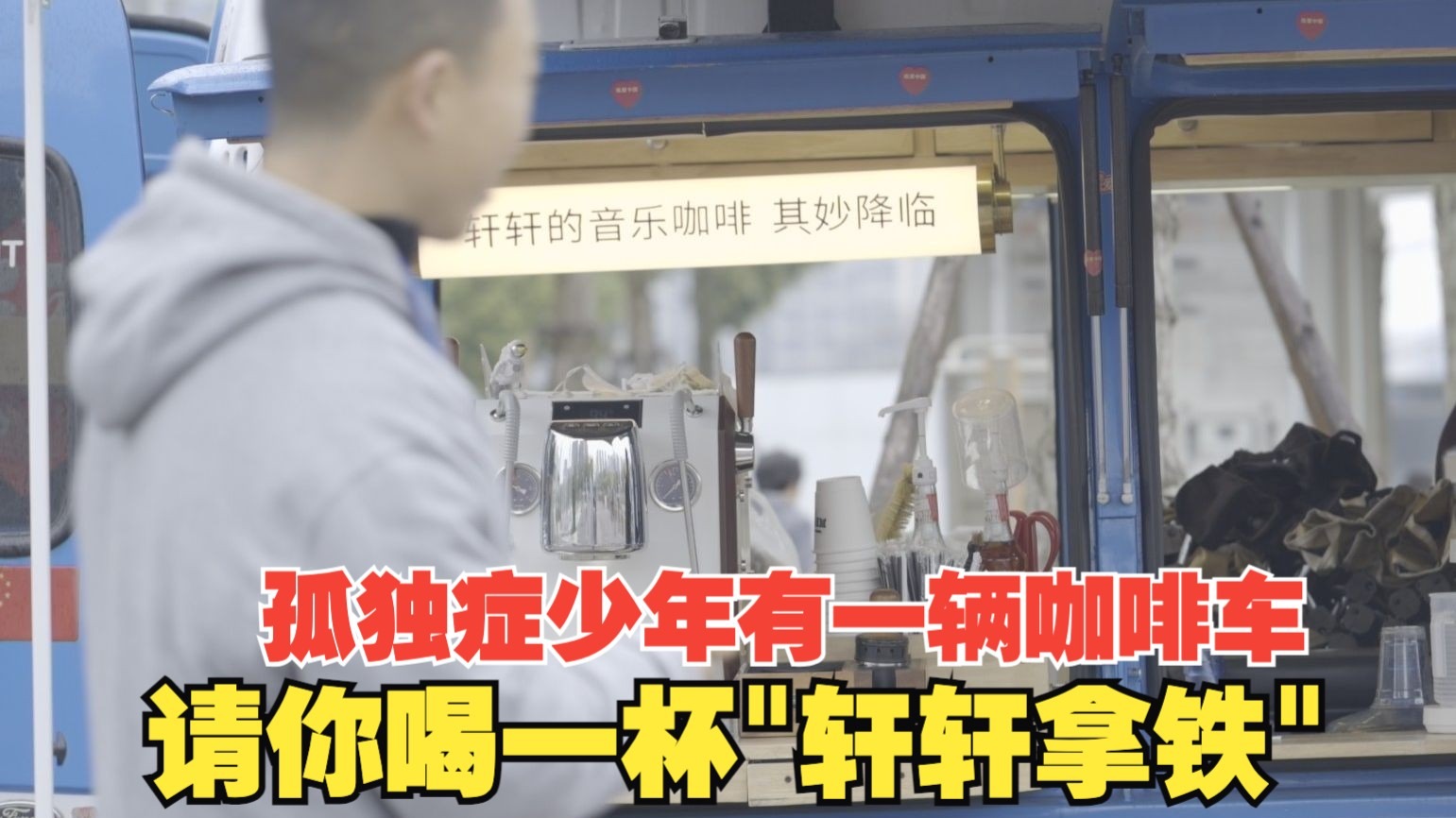 17岁成都孤独症少年有一辆移动咖啡车，请你喝一杯“轩轩拿铁”