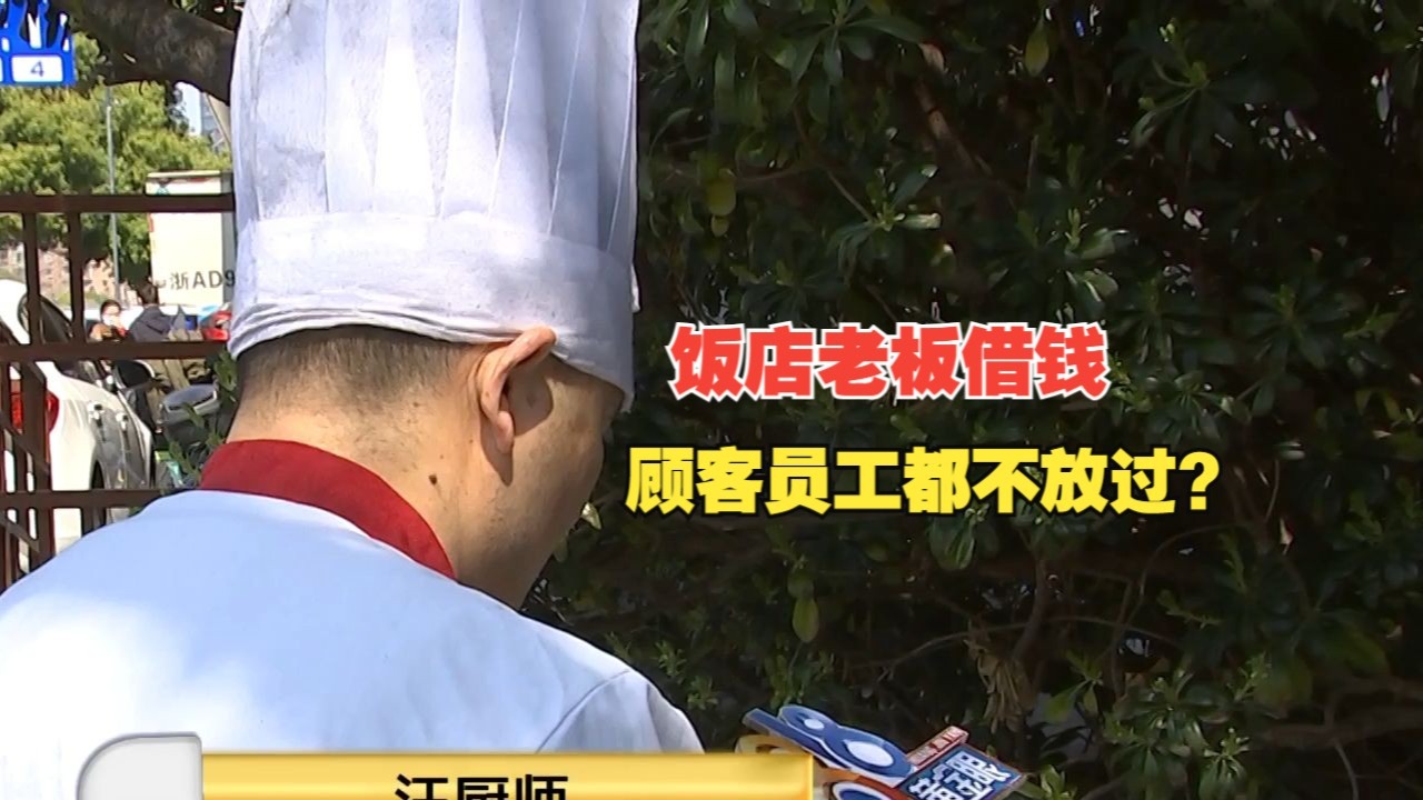 【1818黄金眼】老板借钱理由多，身边朋友全借遍