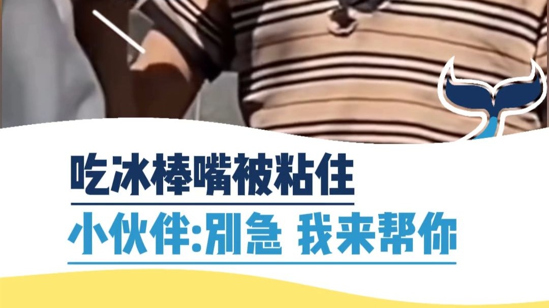 吃冰棒嘴被粘住 小伙伴：别急 我来帮你