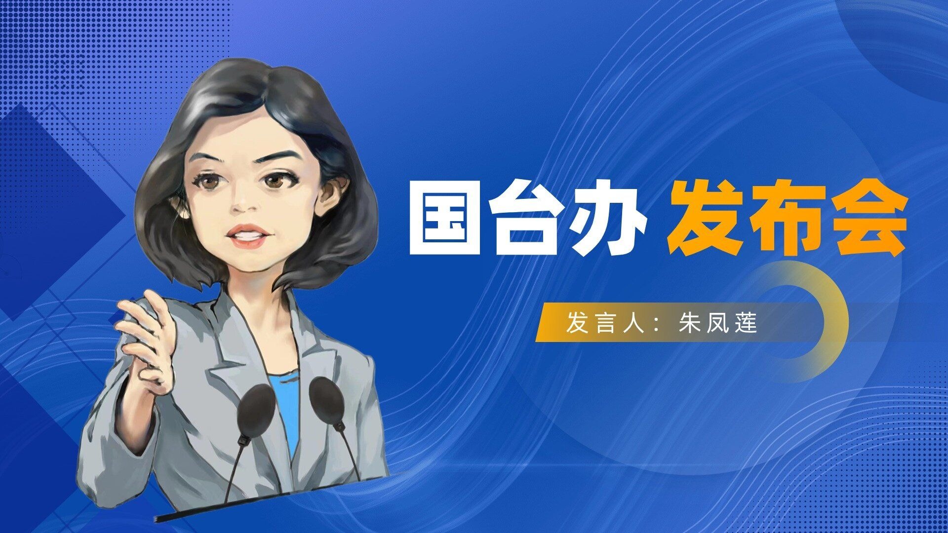 赖清德称把“吃苦当吃补” 国台办回应：“跪美卖台”行径令人
