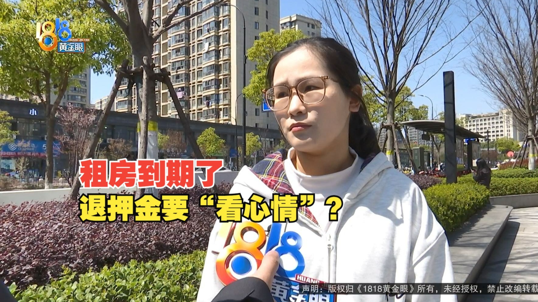 【1818黄金眼】房子到期退租后，退押金要“看心情”？