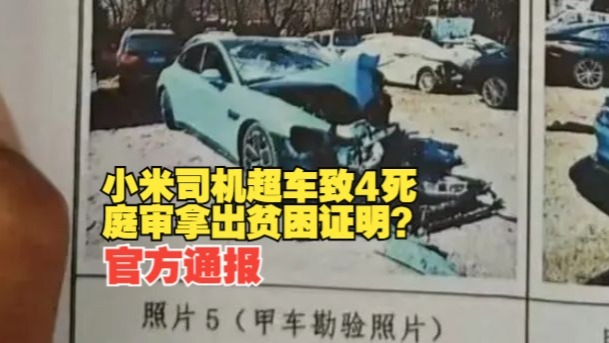 小米汽车司机超车致4死，审理时开出贫困证明？官方通报：相关证明