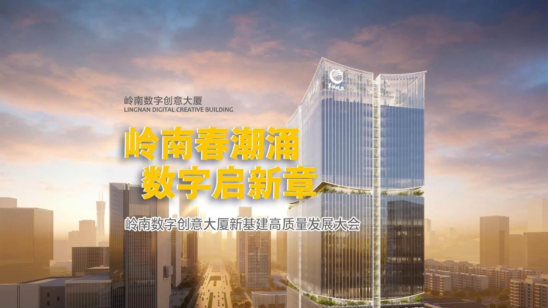 岭南春潮涌，数字启新章！岭南数字创意大厦新基建高质量发展大会