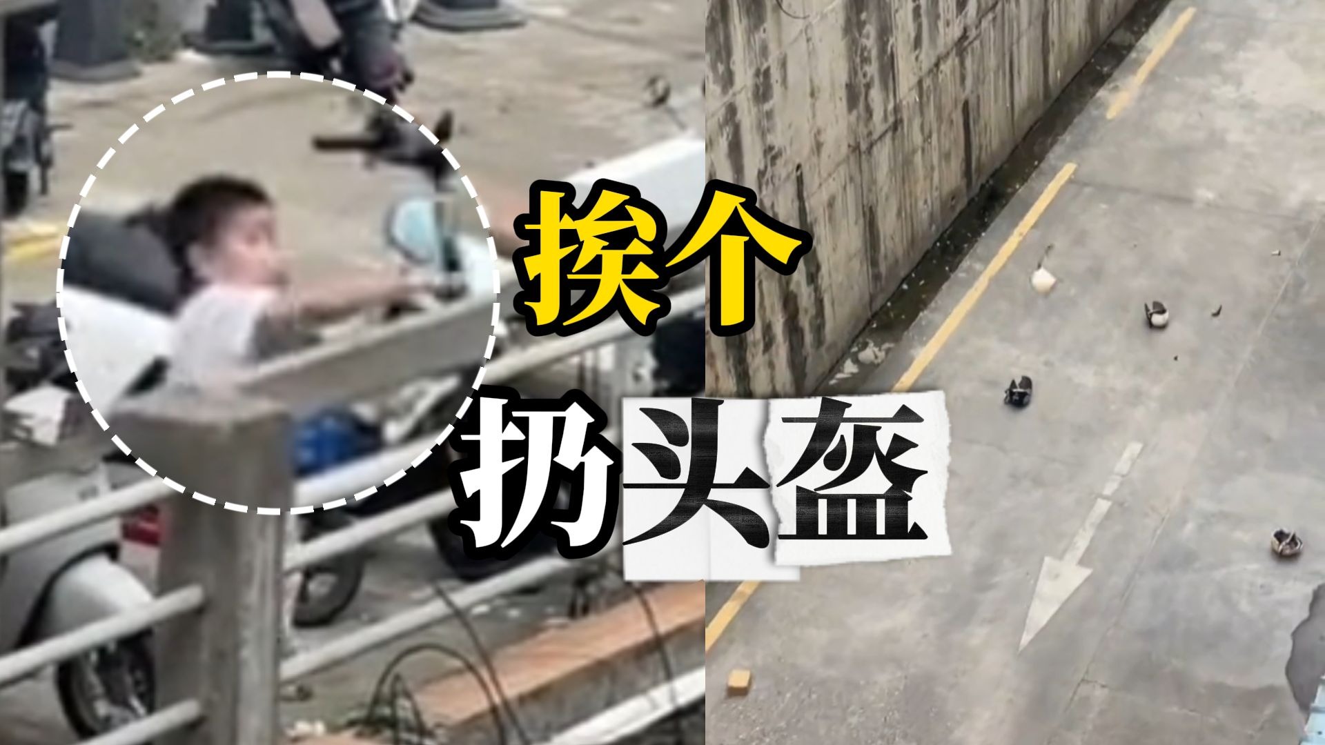 “熊孩子”从电动车停放处挨个抛掷头盔 路人喝止后逃跑被抓