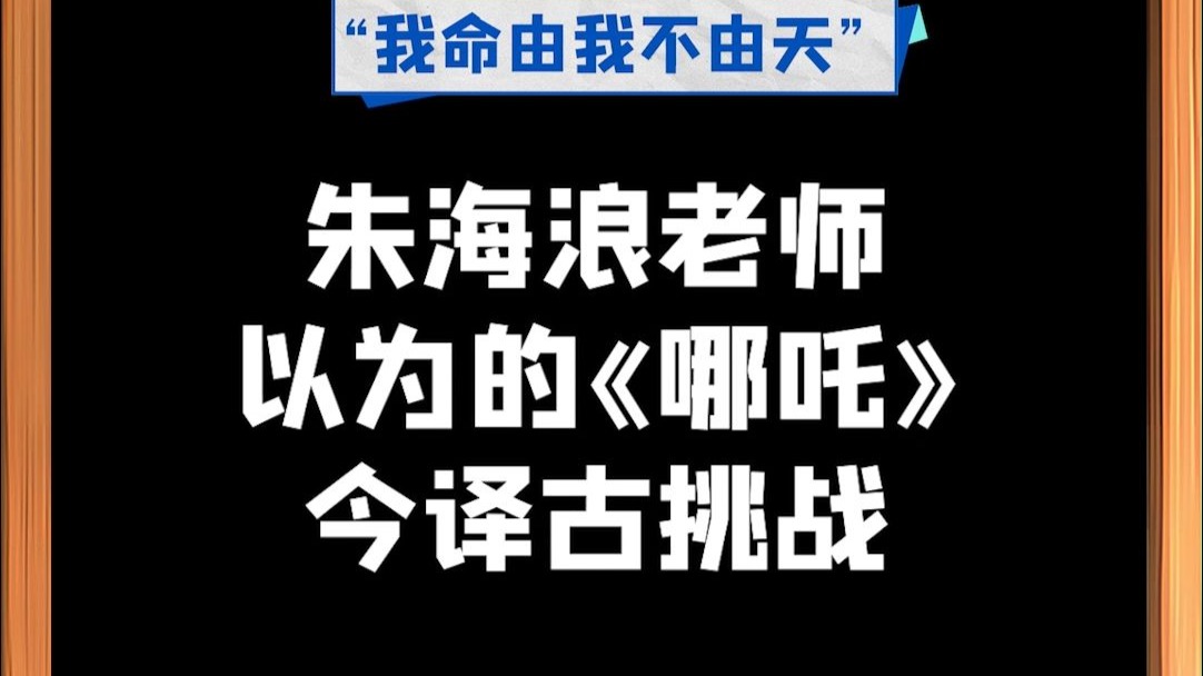 《哪吒》台词撞上古诗词，脑洞大开！