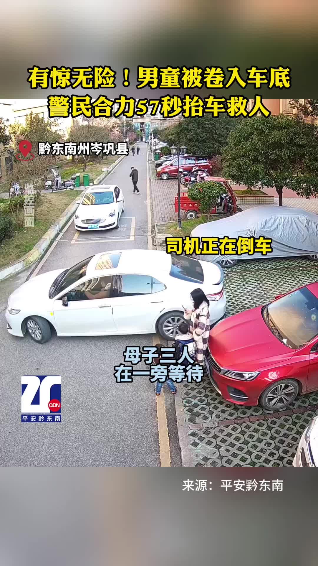 有惊无险！男童被卷入车底，警民合力57秒抬车救人