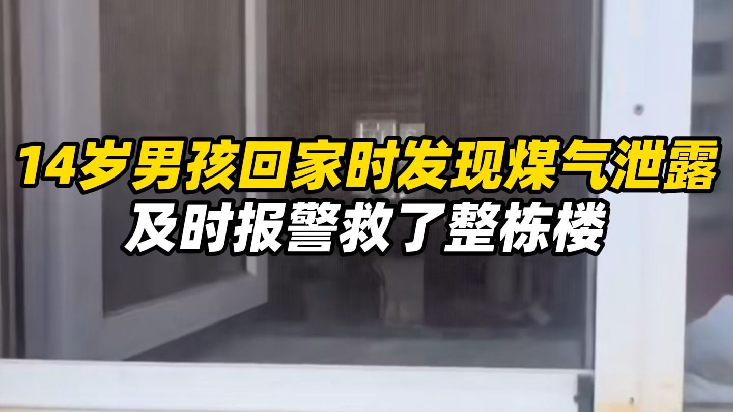 6月26日（报道），内蒙古乌兰察布市，住户搬家没拧紧煤气罐致煤气泄
