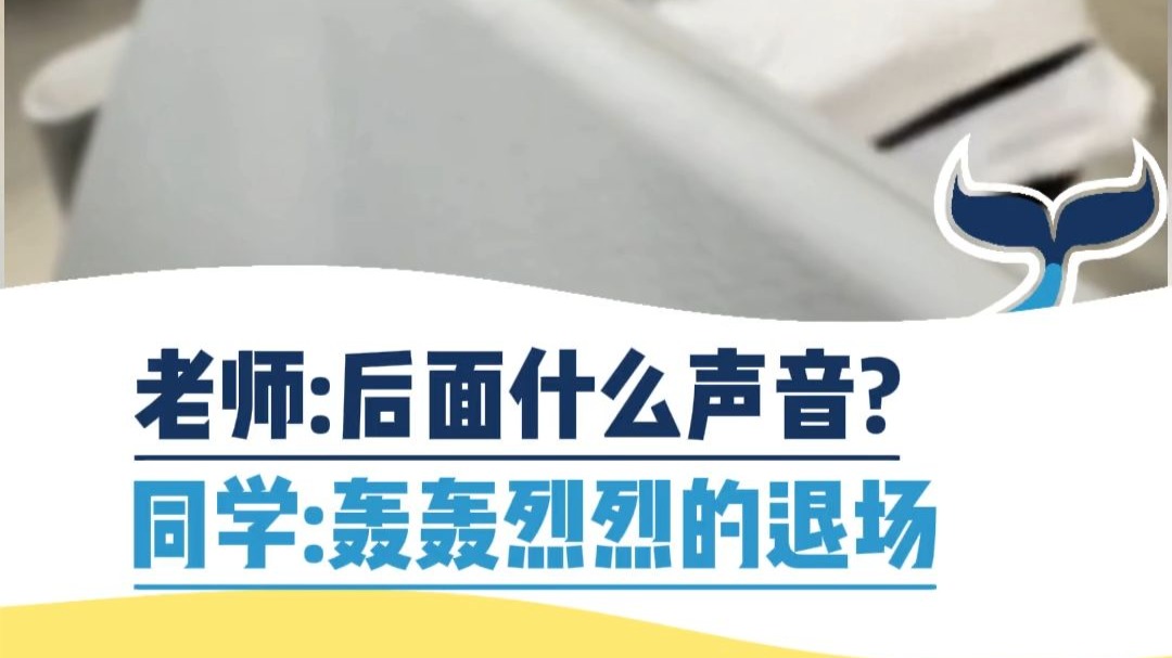 老师：后面什么声音？同学：轰轰烈烈的退场