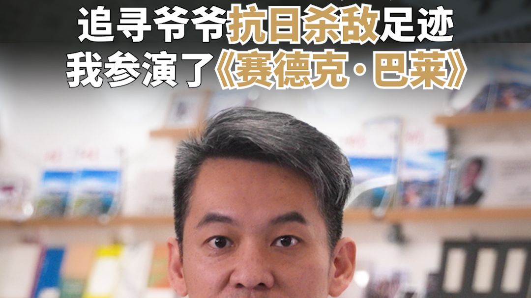 钟捷名：追寻爷爷抗日杀敌足迹 我参演了《赛德克·巴莱》