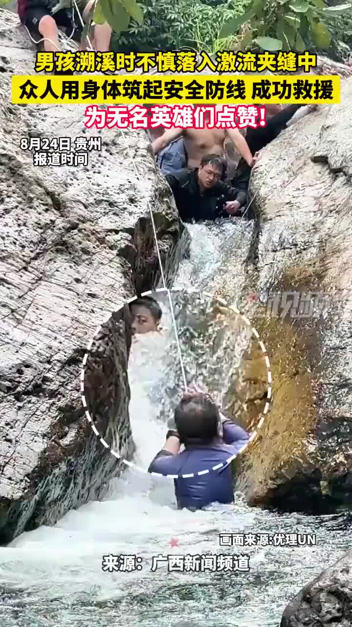 男孩溯溪不慎落入激流夹缝中，众人用身体筑起安全防线，成功救援