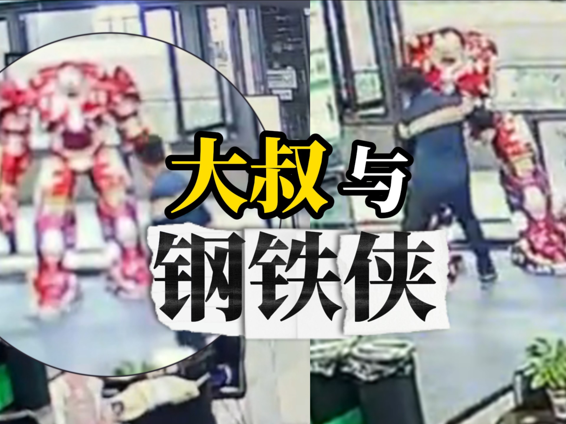 大叔进健身房试图抱走钢铁侠 结果刚一上手就“碎了” 撞碎店