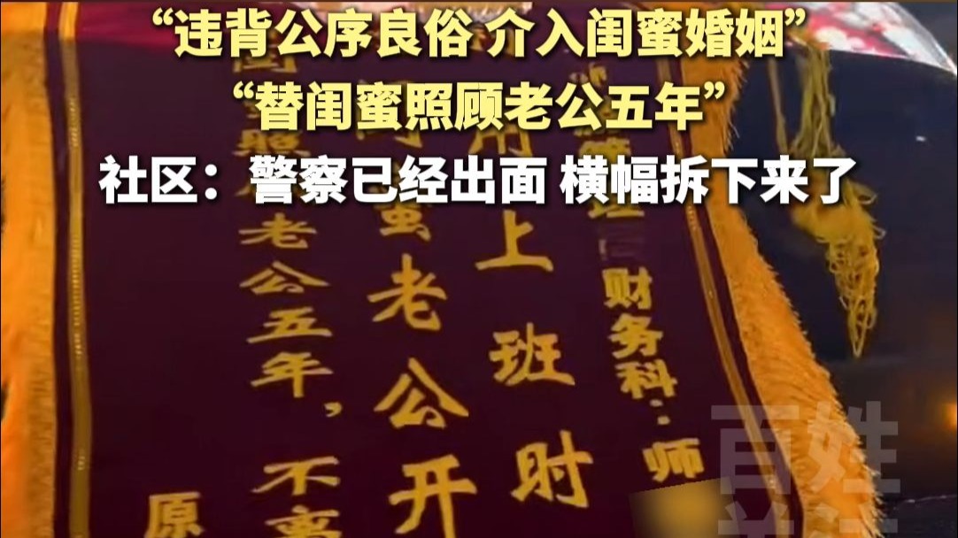 “替闺蜜照顾老公五年”，女子自称原配送“讽刺”锦旗横幅