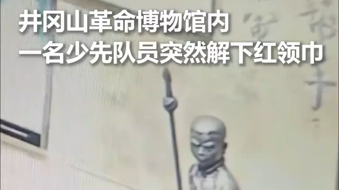 “最美传承”具象化！少先队员在井冈山革命博物馆解下红领巾轻