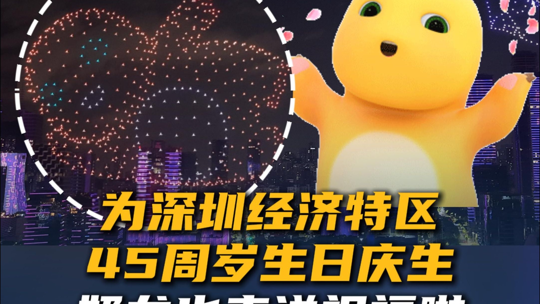 为深圳经济特区45周岁生日庆生 奶龙也来送祝福啦
