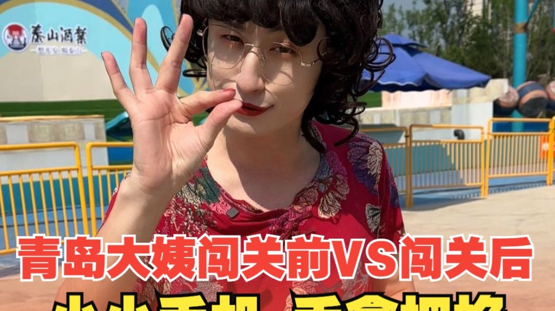 青岛大姨闯关前VS闯关后
