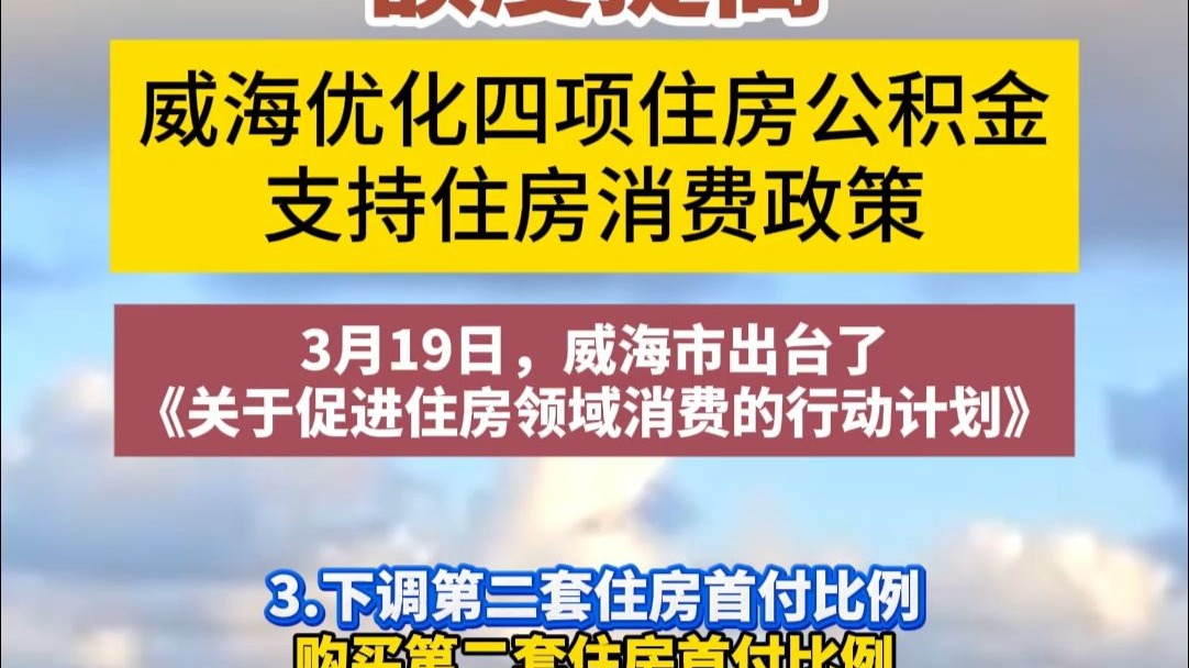 额度提高！威海优化四项住房公积金支持住房消费政策。