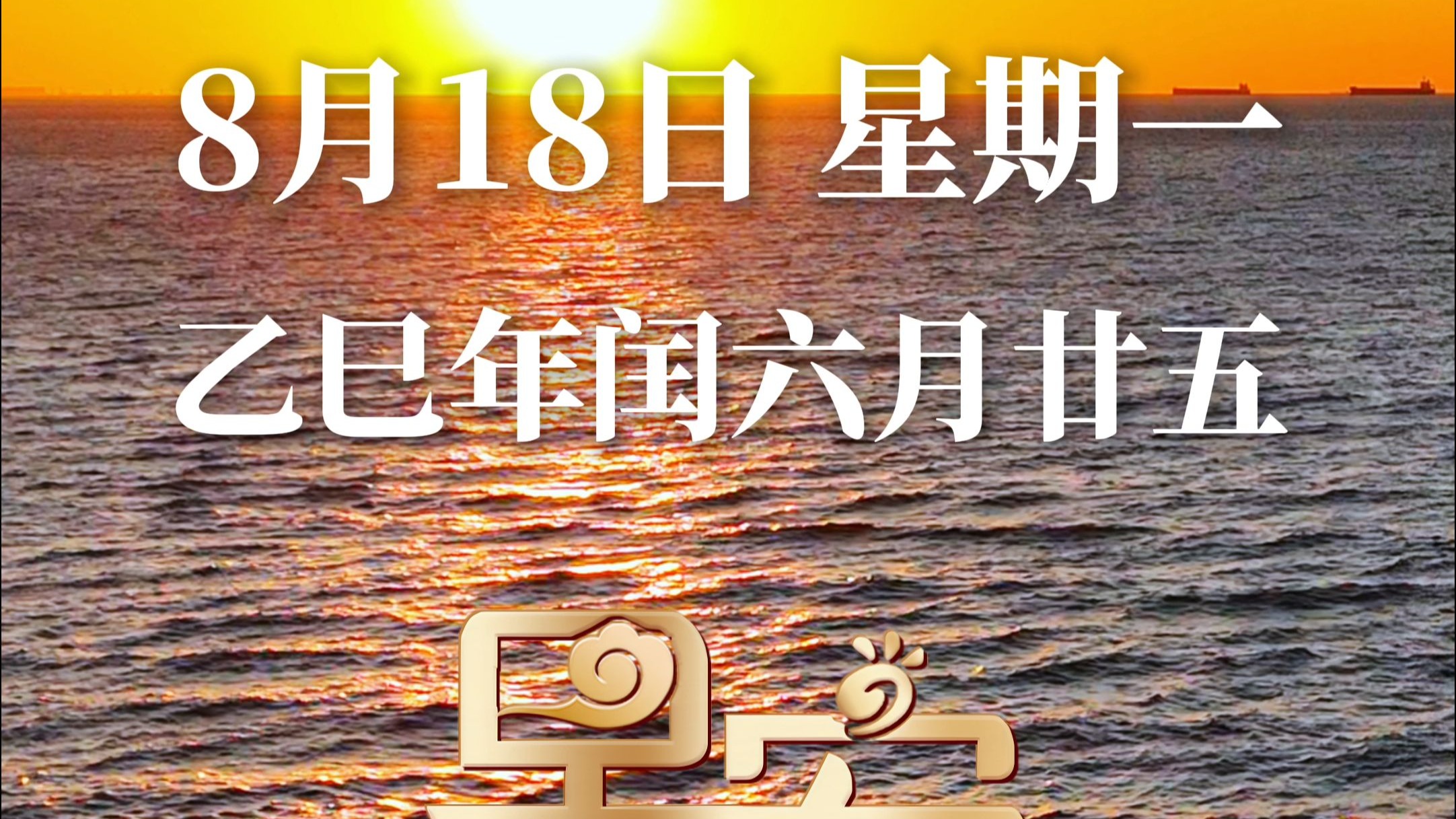 8月18日，星期一 “事过无悔，不负遇见” 其实 任何关系走到最后
