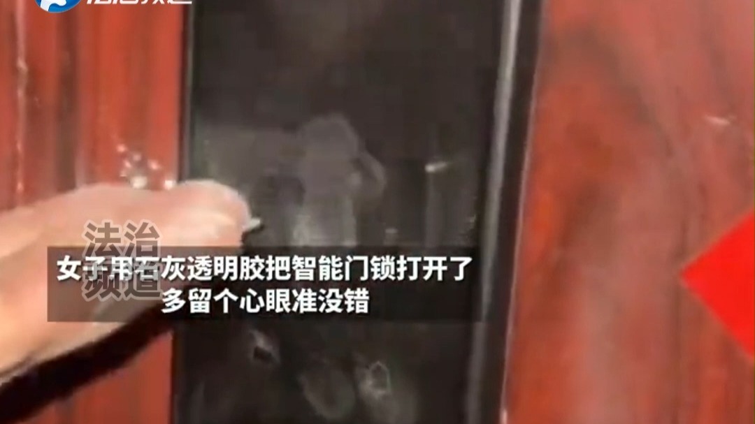 女子用石灰把智能门锁打开了 多留个心眼准没错 网友：不知道顺